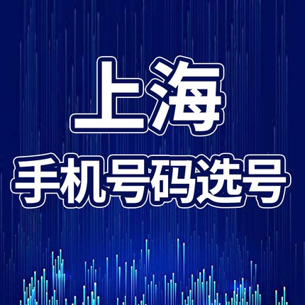 上海号码定制网-上海苦荞科技有限公司