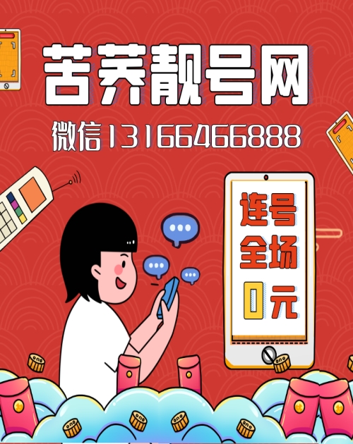 4g手机靓号办理_靓号多少钱相关-上海苦荞科技有限公司