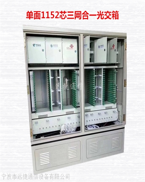 提供三网合一光交箱生产厂家-宁波市远捷通信设备有限公司