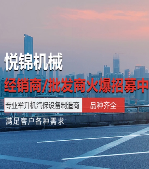 悦锦机械实力如何_上海奉贤区举升机有限公司怎么样-上海悦锦机械有限公司
