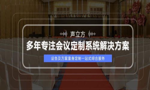 多功能会议系统方案_会议讨论系统相关-武汉声立方科技有限公司