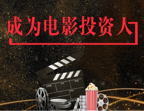 拉人投资电影项目_电影项目有哪些相关-影市之家（北京）科技有限公司