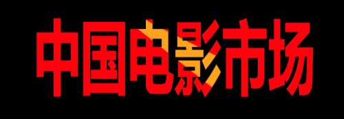 上线备案 不允许电影发预告片_专业影视节目合作代理-影市之家（北京）科技有限公司