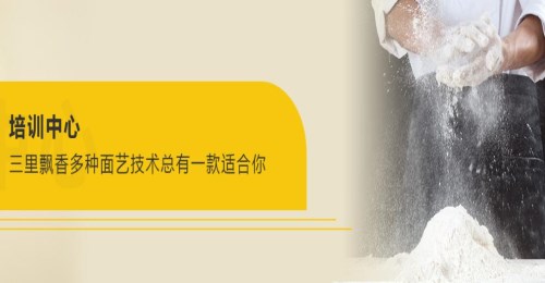 济宁西式烘焙培训学院_烘焙培训-青岛三里飘香食品有限公司