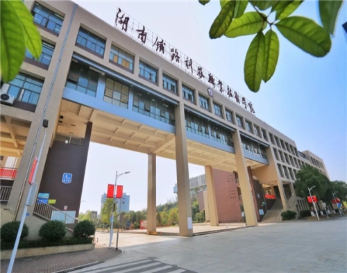 2020株洲铁道学院单招_湖南是几本-湖南铁路科技职业技术学院