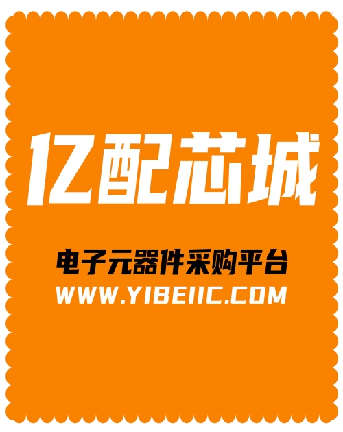 上海美光电子工程师联系方式_IC-亿配芯城
