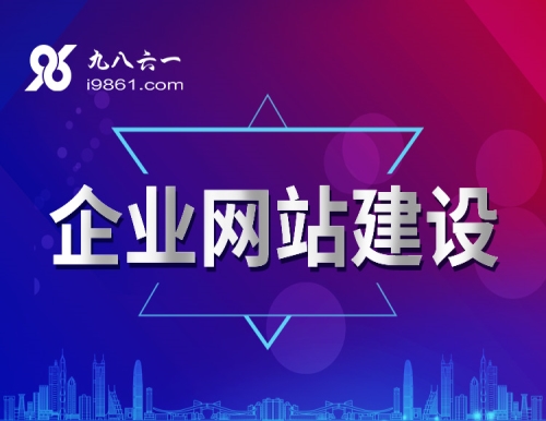 企业网站建设推荐_商城网络工具软件-九八六一信息科技（云南）有限公司