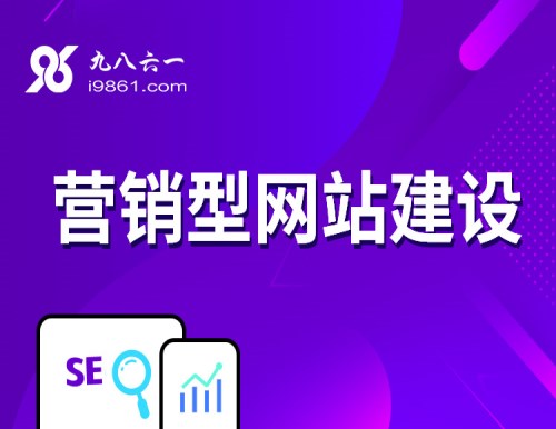 网站建设价格_营销型网站建设相关-九八六一信息科技（云南）有限公司