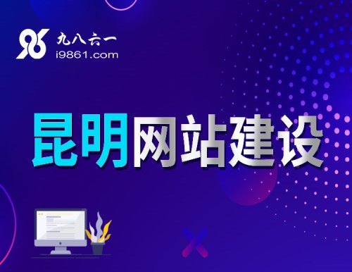 网站建设费用_智能网络工具软件-九八六一信息科技（云南）有限公司