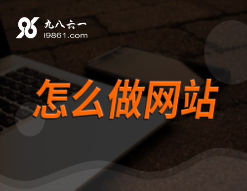 做网站流程_云南网络工具软件-九八六一信息科技（云南）有限公司