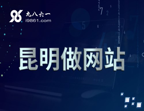 云南做网站建设的公司_专业网络工具软件-九八六一信息科技（云南）有限公司