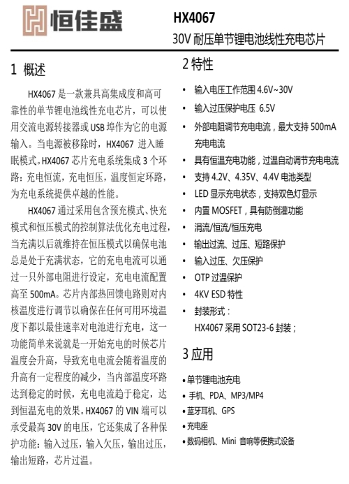 口碑好的HX4066代理商_充电管理IC代理商-深圳市恒佳盛电子有限公司