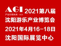 2021第八届沈阳游乐产业博览会_游乐展