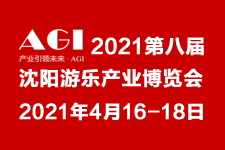 2021第八届沈阳游乐产业博览会_游乐展