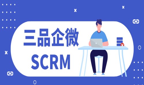 企微SCRM管理系统破解源码_智能电脑、软件和-天津三品科技有限公司