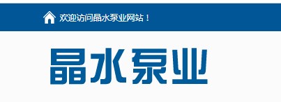 济南晶水平台_晶水厂家_济南晶水泵业有限公司