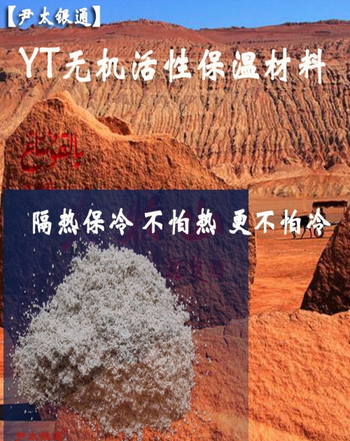 白色YT无机活性保温材料厂家_无机非金属材料相关-西特洛实业镇江有限公司
