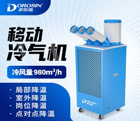 山东移动式冷气机公司-青岛瑞吉冷暖设备有限公司