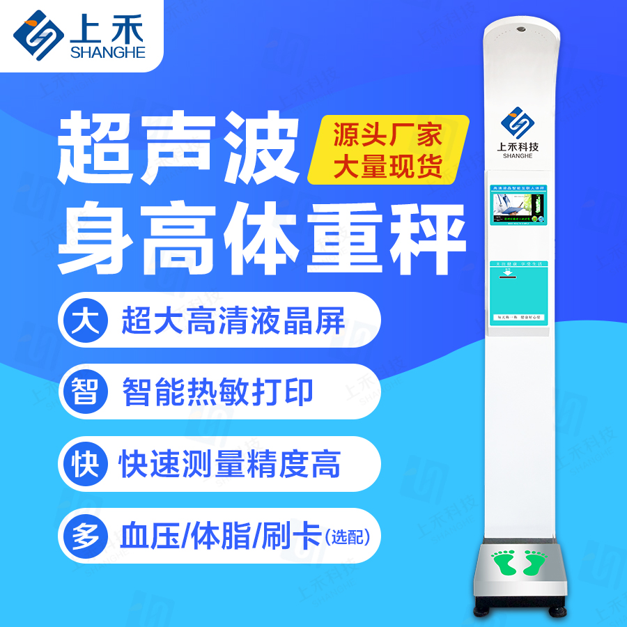 身高体重测量秤供应商_身高体重秤怎么测量相关-郑州上禾电子科技有限公司