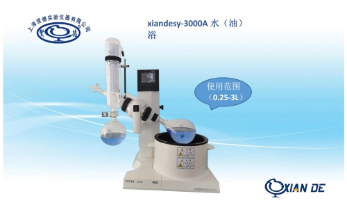 水浴旋转蒸发器_xiande-3000A旋转蒸发器-上海贤德实验仪器有限公司