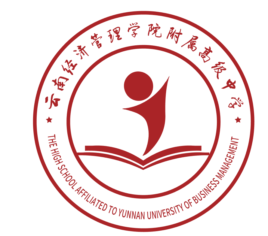 云南科技信息职业-云南经济管理学院附属高级中学有限公司