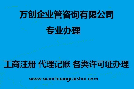 济南章丘区代理记账一年多少钱_记账报税相关-万创企业管理咨询有限公司