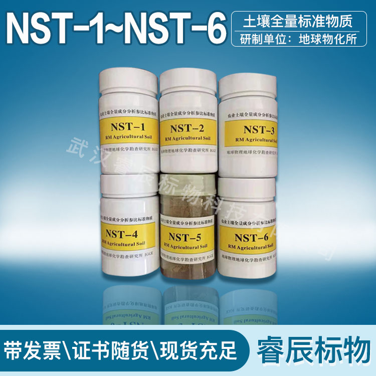 土壤全量标准物质NST系列价格_原装精细化学品订购-武汉睿辰标物科技有限公司