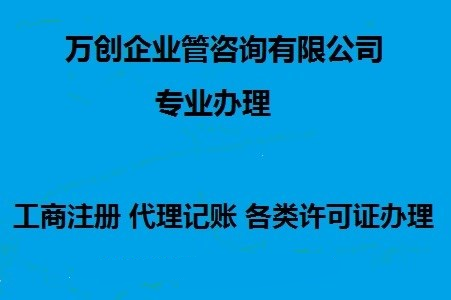 济南代办公司流程_上海注册公司相关-万创企业管理咨询有限公司