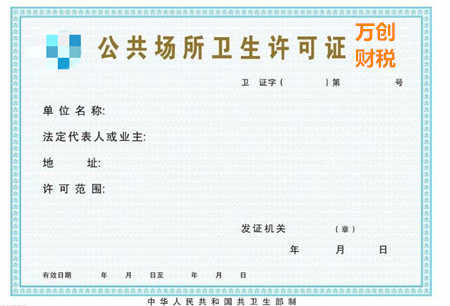 济南餐馆卫生许可证需要多久-万创企业管理咨询有限公司