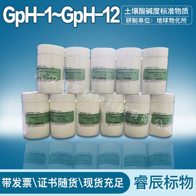 GpH-1土壤中PH酸碱度参比标准物质