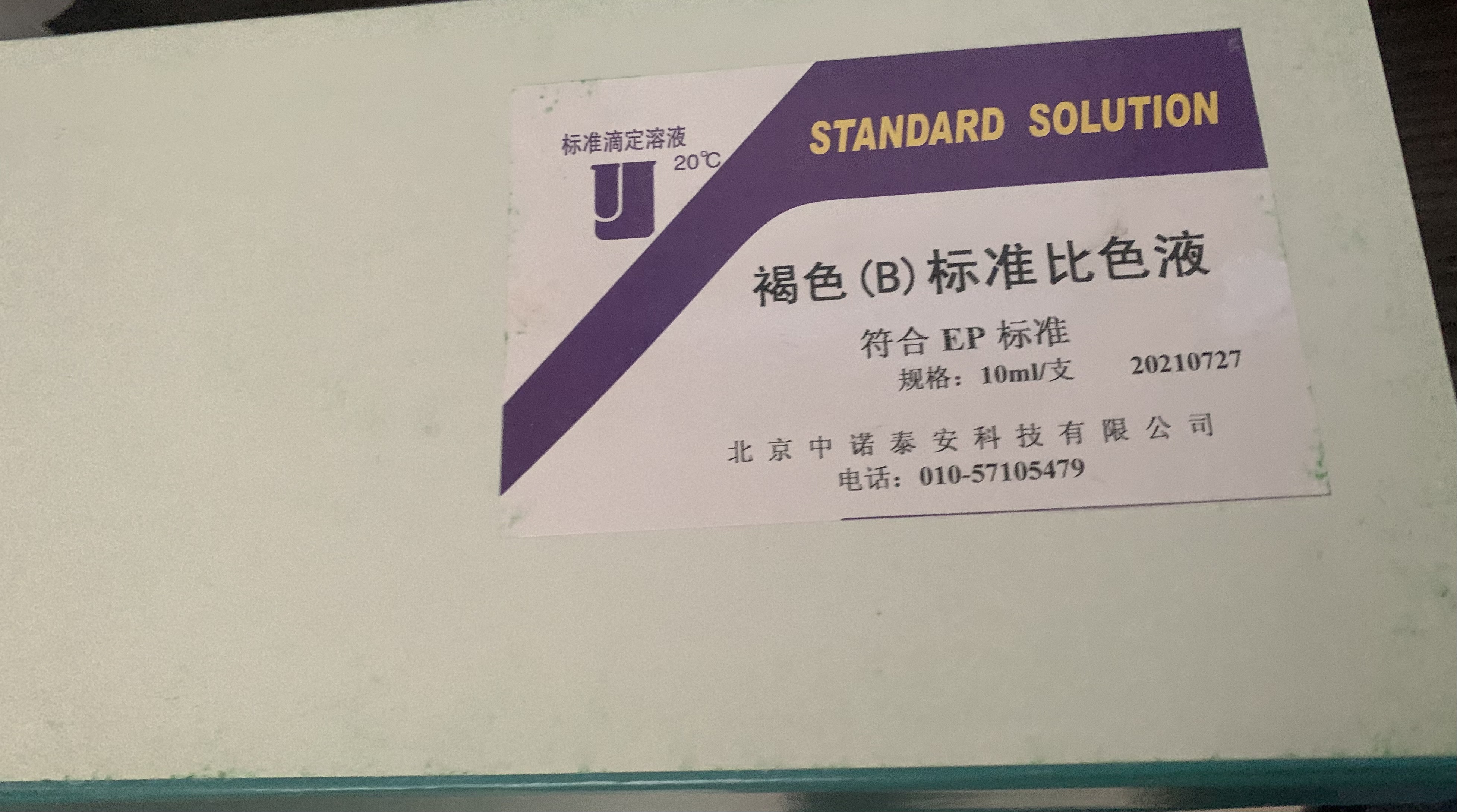 静海CP/EP/USP标准比色液销售_哪里有CP/EP/USP标准比色液-北京中诺泰安科技有限公司