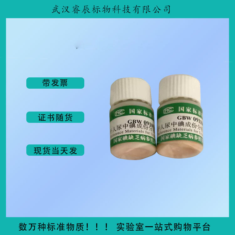 质量好尿碘标准物质供应商  尿碘标准物质