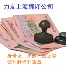 南京护照翻译盖章电话_证件翻译费用-上海力友翻译有限公司