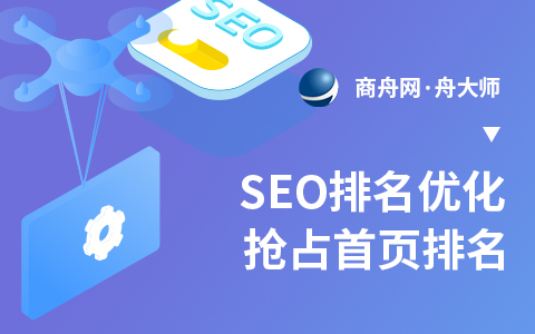 网站关键词seo优化_seo关键词推广公司_深圳市商舟网科技有限公司