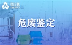 广东污泥固废检测_漆渣服务项目合作-江苏微谱检测技术有限公司