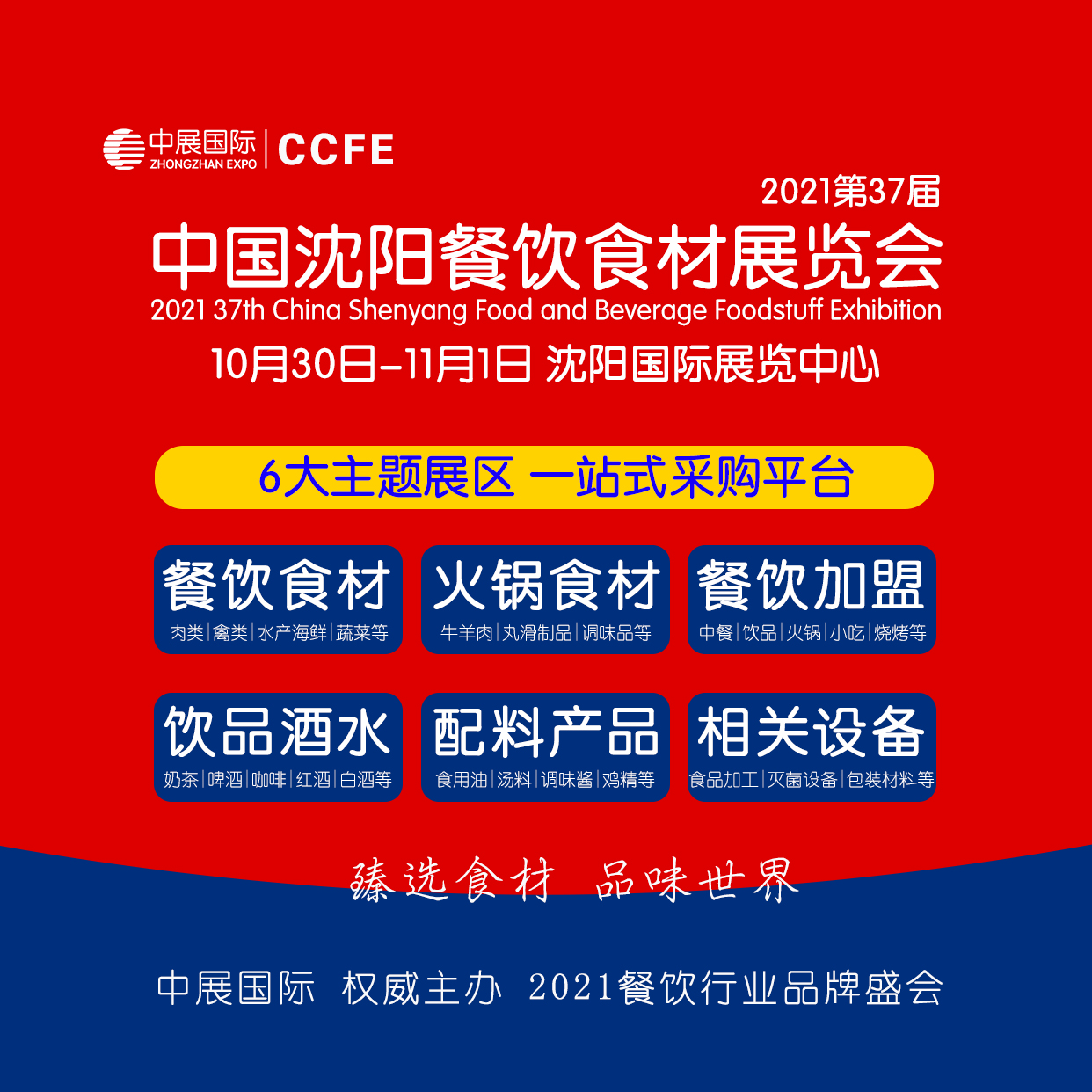 CCFE第37届中国(沈阳)火锅食材展览会_食材