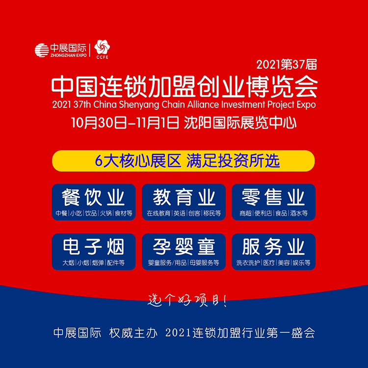 2021第37届中国沈阳连锁加盟创业博览会_连锁加盟