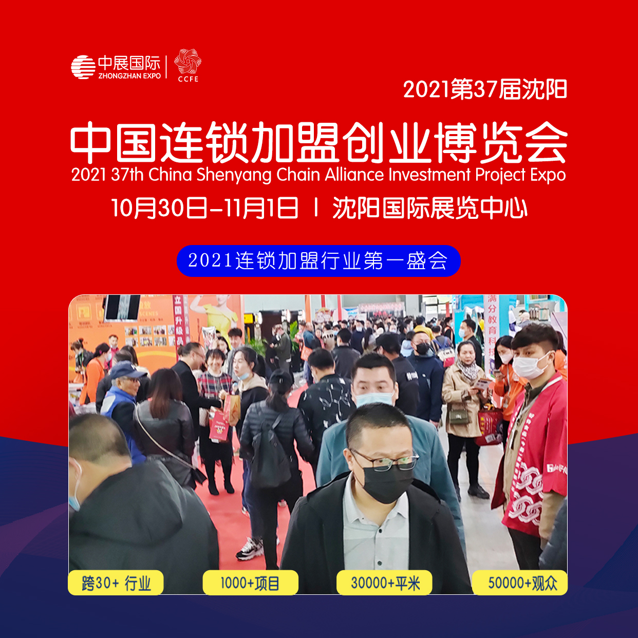 2021第37届中国沈阳连锁加盟创业博览会_连锁加盟