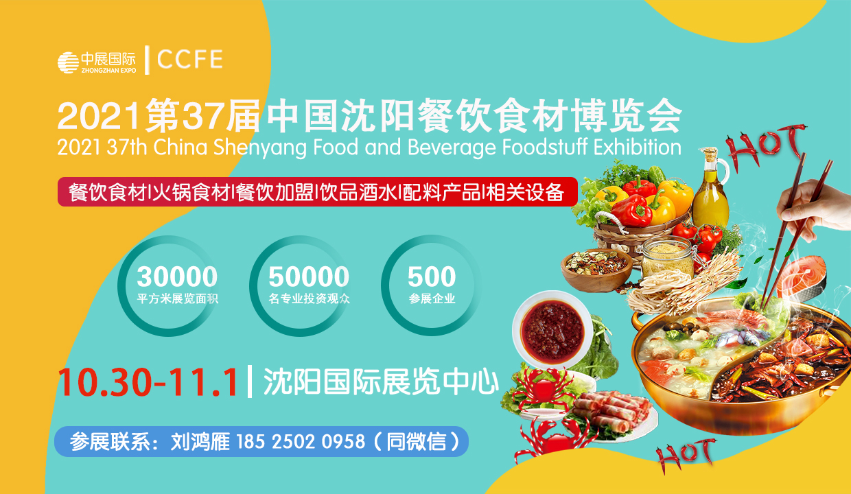 CCFE第37届中国(沈阳)火锅食材展览会_食材