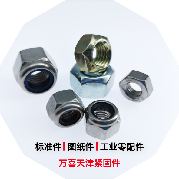 上海DIN982ISO7040尼龙嵌件自锁螺母现货供应_ISO10512细牙自锁螺母价格-万喜（天津）紧固件有限公司