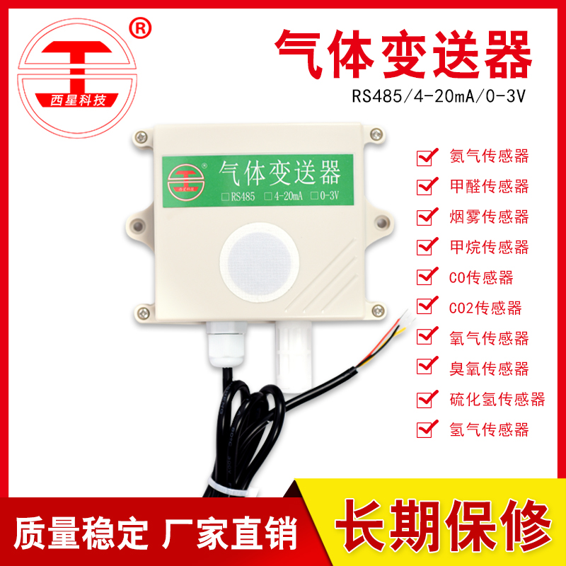 上海RS485氨气传感器探测器_4-20mA气体分析仪-北京西星光电科技有限公司