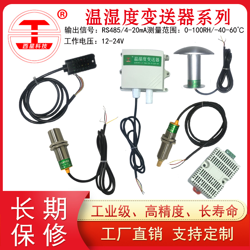 Modbus温湿度传感器厂家直销_速度传感器相关-北京西星光电科技有限公司