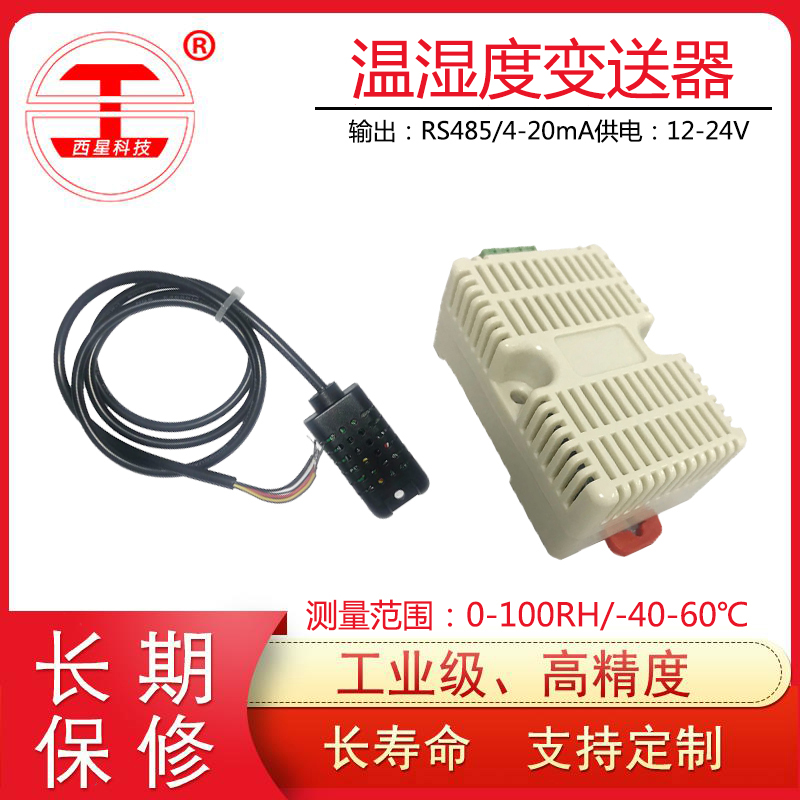 防水温湿度变送器哪家好_壁挂式温度变送器多少钱-北京西星光电科技有限公司