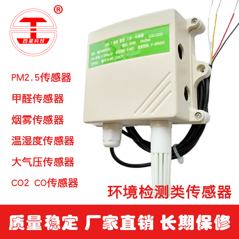 大气压环境传感器生产厂家_噪声环境传感器哪家好_北京西星光电科技有限公司
