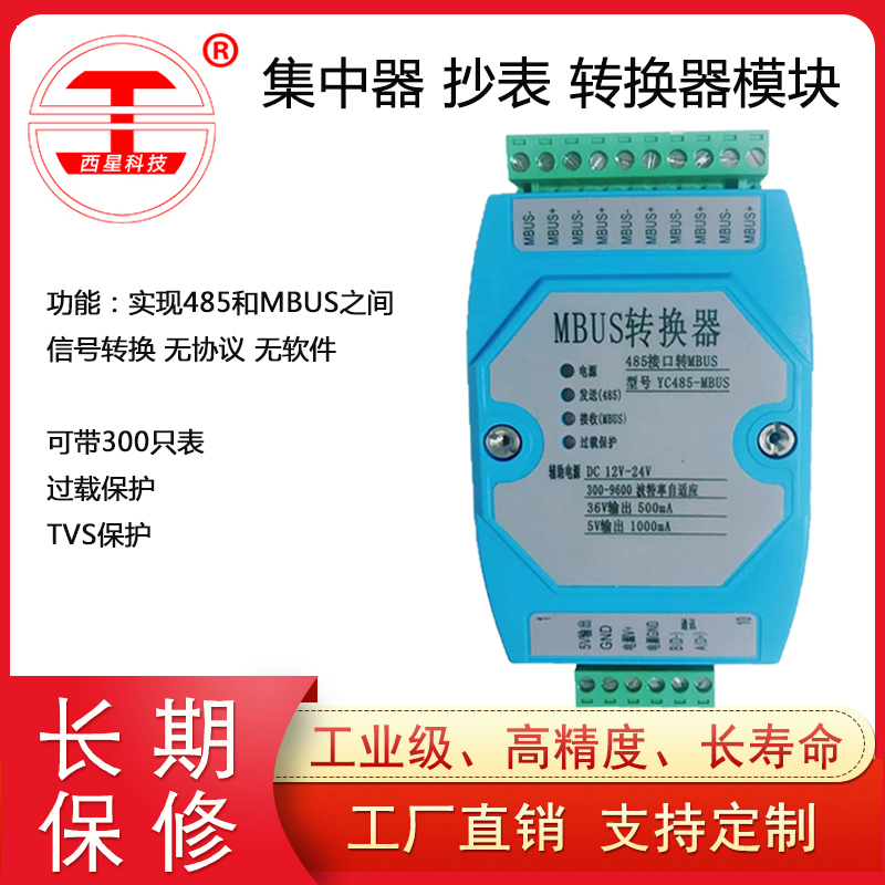 集中器_MBUS仪器仪表-北京西星光电科技有限公司