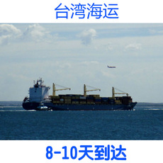 东莞专业出口台湾到大陆物流货代运费  台湾到大陆物流货代