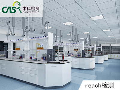 黑龙江REACH检测报告_香港做一个REACH检测要多少钱_中科检测技术服务（广州）股份有限公司