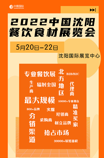 2022第37届中国沈阳餐饮食材展览会_食材展