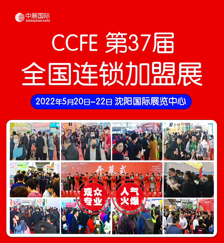 2022第37届中国沈阳连锁加盟创业博览会_加盟展