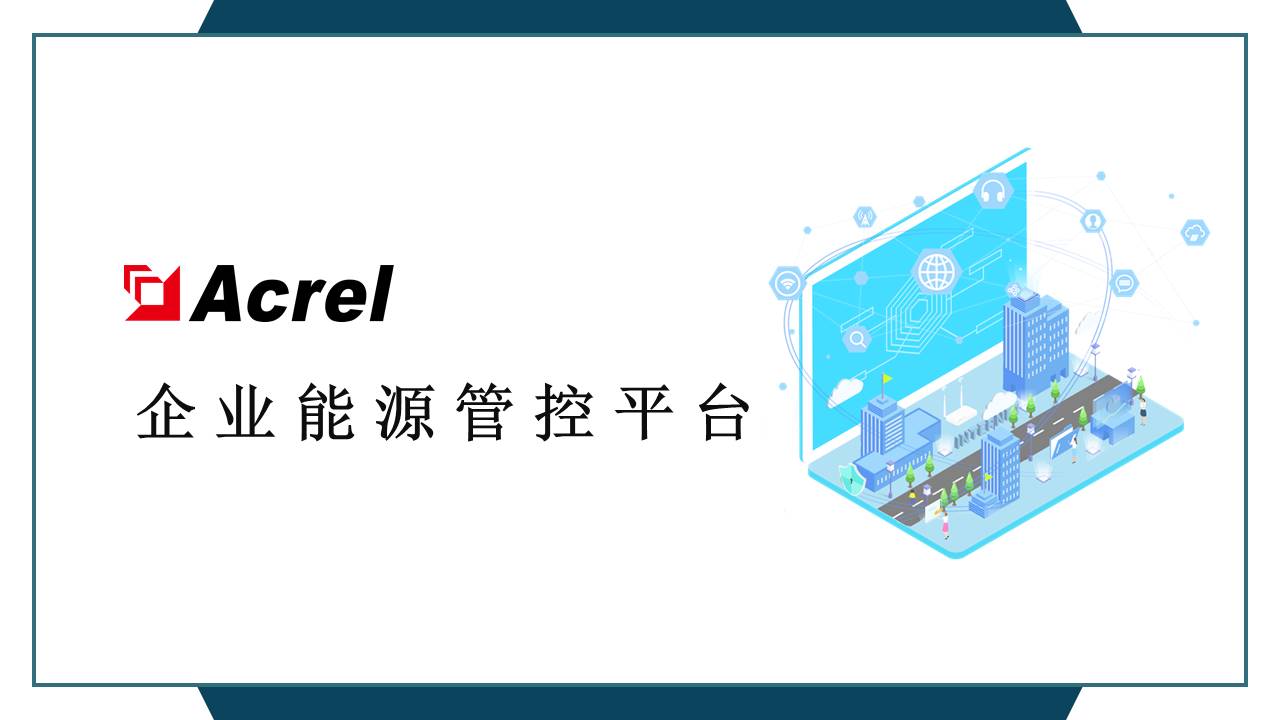 供热站能源管控平台维护费用_工业能源管控平台安装_安科瑞电气有限公司